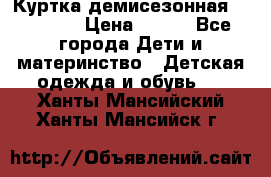 Куртка демисезонная Benetton › Цена ­ 600 - Все города Дети и материнство » Детская одежда и обувь   . Ханты-Мансийский,Ханты-Мансийск г.